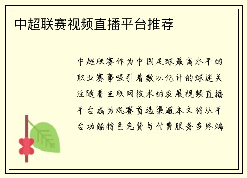 中超联赛视频直播平台推荐