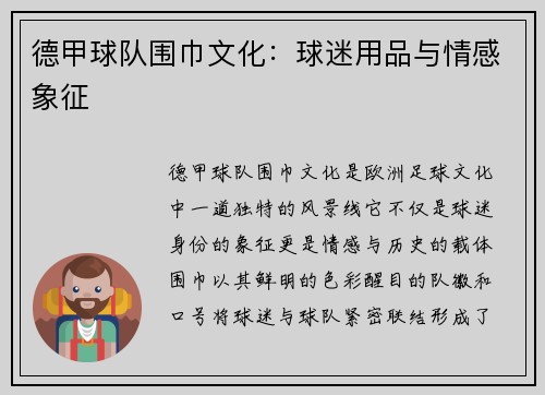 德甲球队围巾文化：球迷用品与情感象征