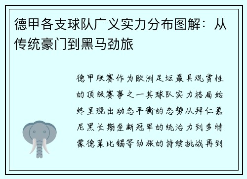 德甲各支球队广义实力分布图解：从传统豪门到黑马劲旅