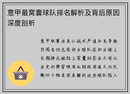 意甲最窝囊球队排名解析及背后原因深度剖析