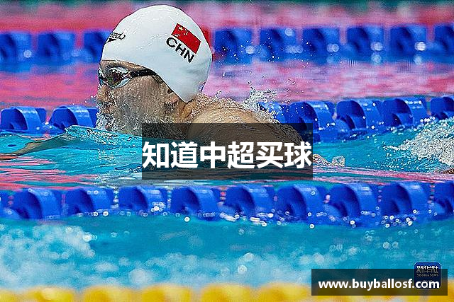 知道中超买球