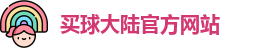 中超买球
